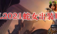 LOL2021蛇女出装顺序