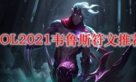 LOL2021韦鲁斯符文推荐