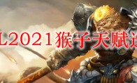 LOL2021猴子天赋选择