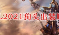 LOL2021狗头出装顺序