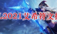 LOL2021艾希符文推荐