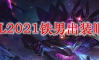 LOL2021铁男出装顺序