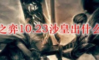 云顶之弈10.23沙皇出什么装备