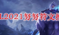 LOL2021努努符文推荐