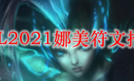 LOL2021娜美符文推荐