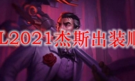 LOL2021杰斯出装顺序