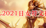 LOL2021日女符文推荐