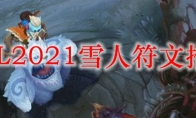 LOL2021雪人符文推荐