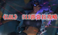 《LOL》 S11莎弥拉攻略