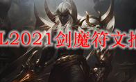 LOL2021剑魔符文推荐