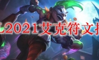 LOL2021艾克符文推荐