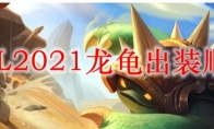 LOL2021龙龟出装顺序