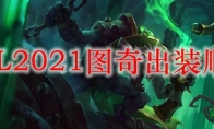 LOL2021老鼠出装顺序