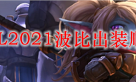 LOL2021波比出装顺序