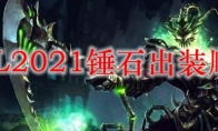 LOL2021锤石出装顺序