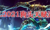 LOL2021狗头天赋选择