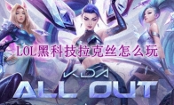 lol黑科技拉克丝怎么玩