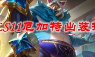 LOLS11厄加特出装推荐
