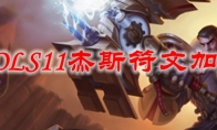 LOLS11杰斯符文加点