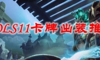 LOLS11卡牌出装推荐
