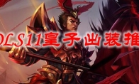 LOLS11皇子出装推荐