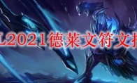 LOL2021德莱文符文推荐