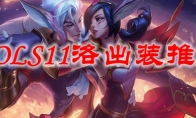 LOLS11洛出装推荐