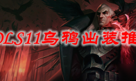 LOLS11乌鸦出装推荐