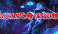 LOLS11艾希出装推荐