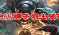 LOLS11狮子狗出装推荐