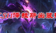 LOLS11泽拉斯出装推荐