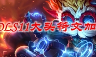LOLS11大头符文加点