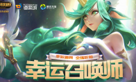 《LOL》12月幸运召唤师活动介绍