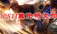 LOLS11盖伦符文加点