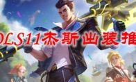 LOLS11杰斯出装推荐