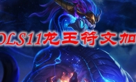 LOLS11龙王符文加点