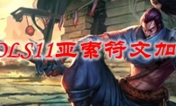LOLS11亚索符文加点