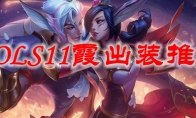 LOLS11霞出装推荐