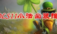 LOLS11小法出装推荐