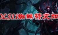LOLS11蜘蛛符文加点