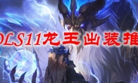 LOLS11龙王出装推荐