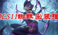 LOLS11蜘蛛出装推荐
