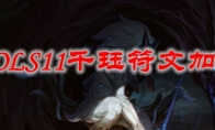 LOLS11千珏符文加点