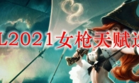 LOL2021女枪天赋选择