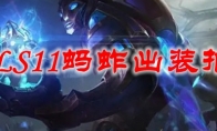LOLS11蚂蚱出装推荐
