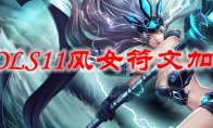 LOLS11风女符文加点