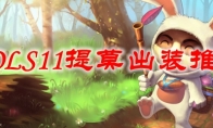LOLS11提莫出装推荐