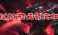 LOLS11船长符文加点