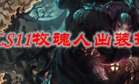 LOLS11牧魂人出装推荐
