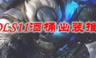 LOLS11酒桶出装推荐